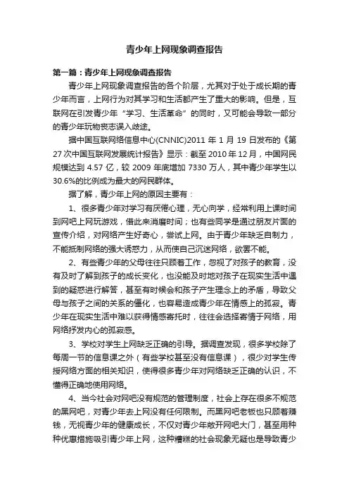 青少年上网现象调查报告