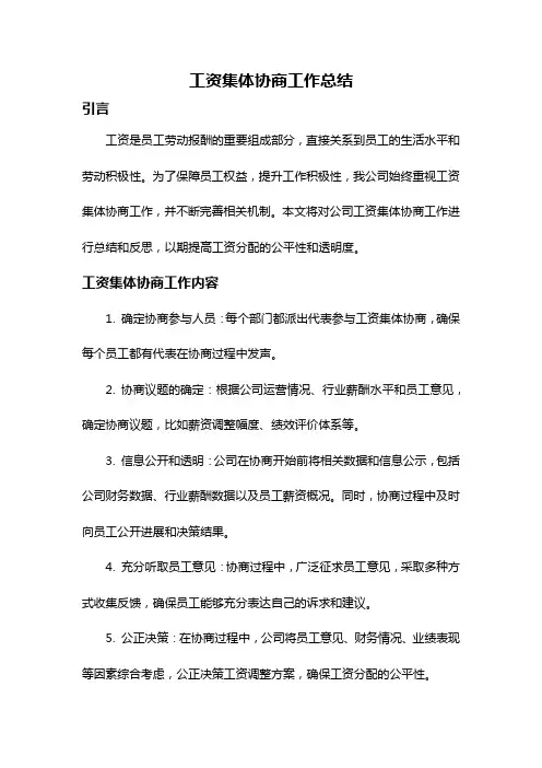 工资集体协商工作总结