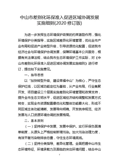 中山市差别化环保准入促进区域协调发展实施细则(2020修订