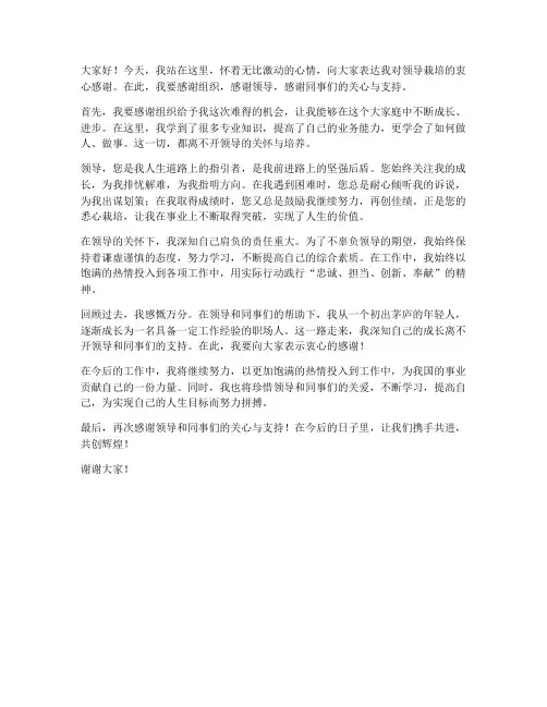 事业单位感谢领导栽培的发言稿