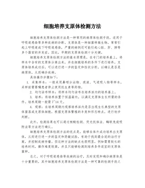 细胞培养支原体检测方法
