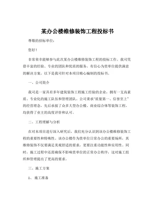 某办公楼维修装饰工程投标书