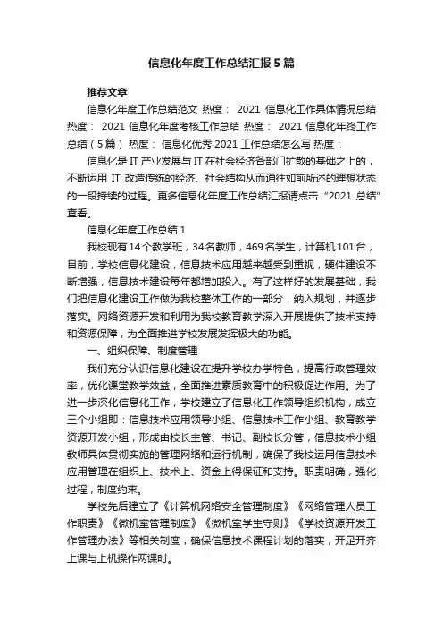 信息化年度工作总结汇报5篇