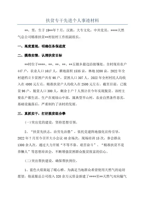扶贫专干先进个人事迹材料