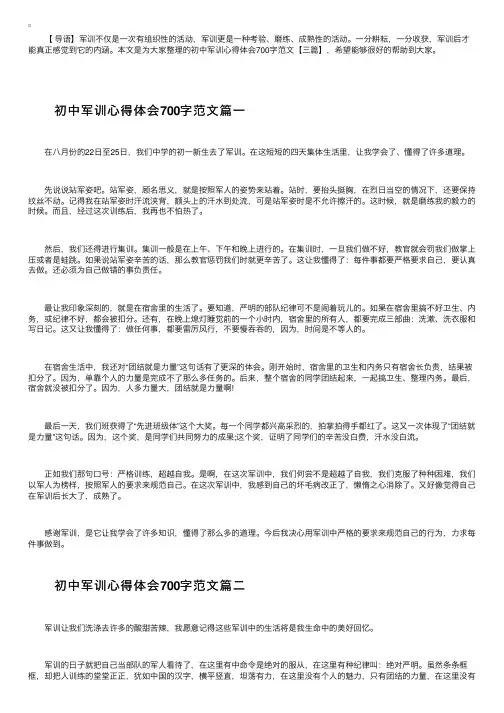 初中军训心得体会700字范文【三篇】