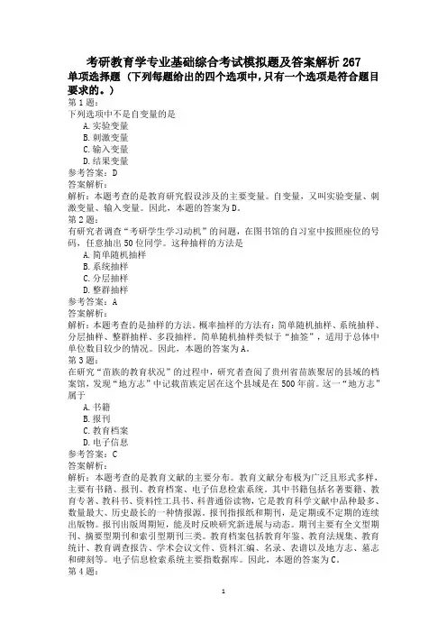 考研教育学专业基础综合考试模拟题及答案解析267