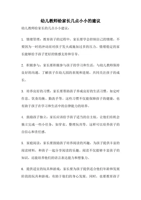 幼儿教师给家长几点小小的建议