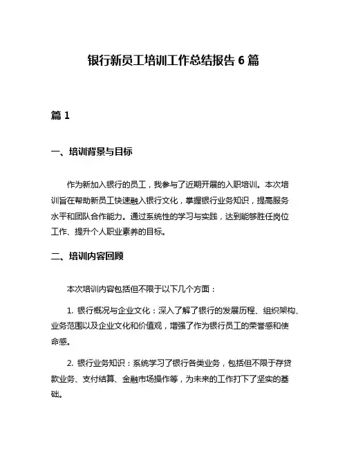 银行新员工培训工作总结报告6篇