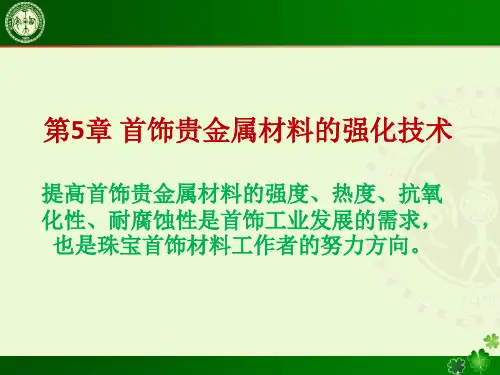 第五章首饰贵金属材料的强化技术