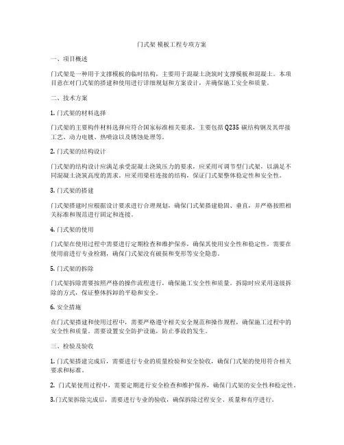 门式架 模板工程专项方案