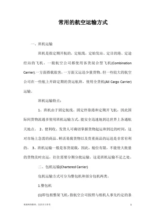 常用的航空运输方式