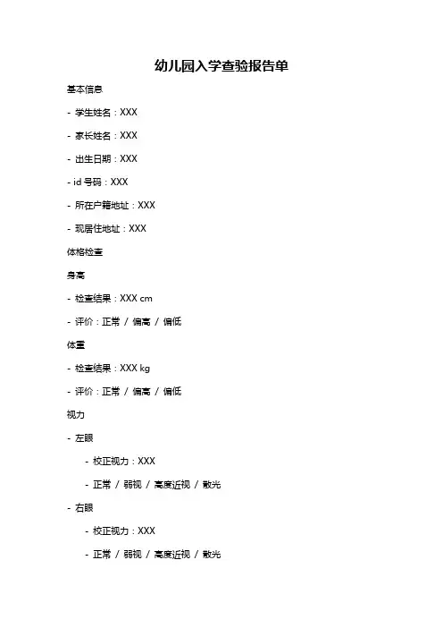 幼儿园入学查验报告单