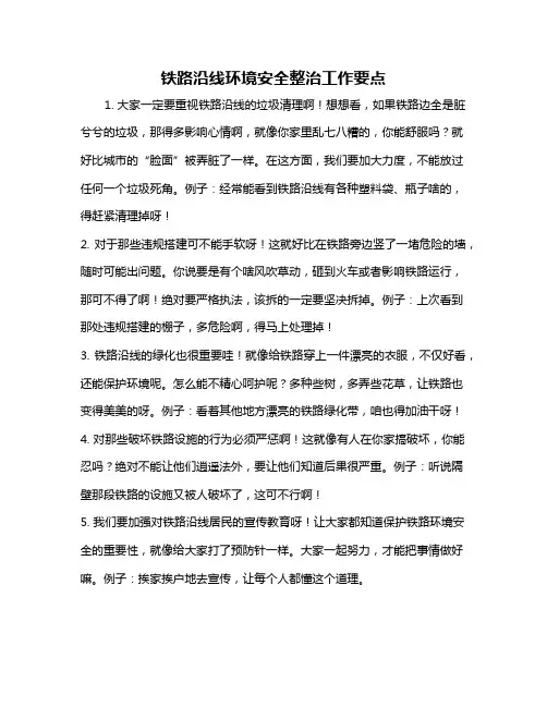 铁路沿线环境安全整治工作要点
