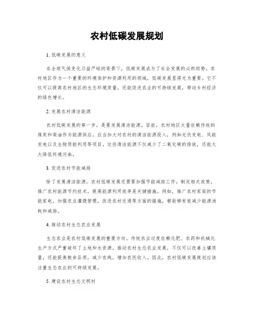 农村低碳发展规划