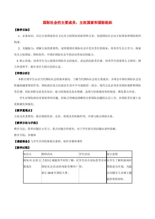 高中政治第四单元当代国际社会91国际社会的主要成员主权国家和国际组织教案2新人教版必修