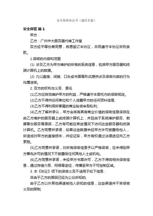 安全保密协议书（通用5篇）