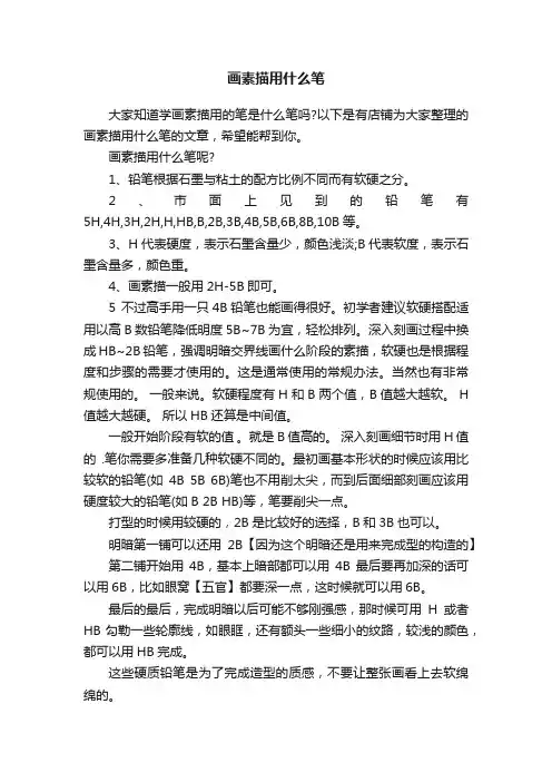 画素描用什么笔