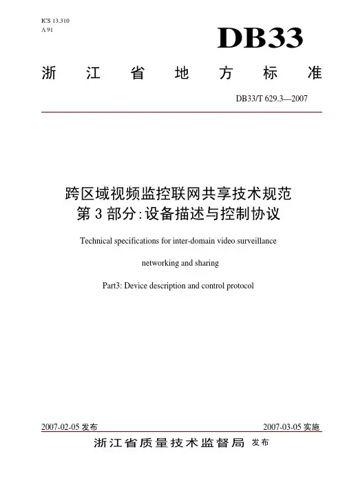 DB33T 629.3-2007 跨区域视频监控联网共享技术规范 第3部分 设备描述与控制协议