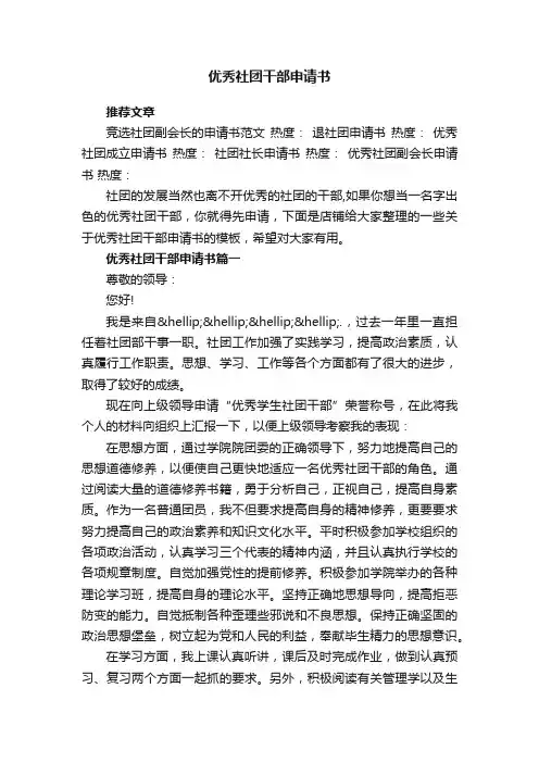 优秀社团干部申请书