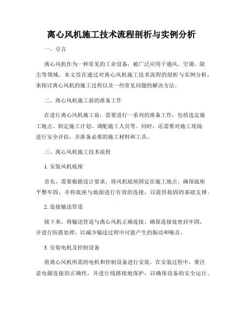 离心风机施工技术流程剖析与实例分析
