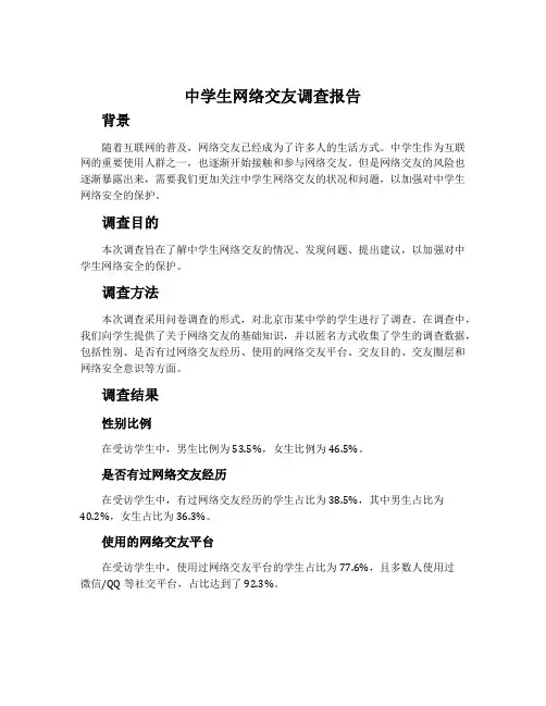 中学生网络交友调查报告