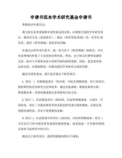 申请书范本学术研究基金申请书