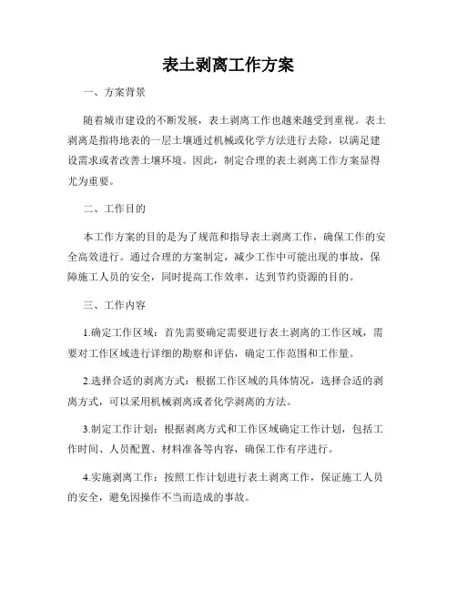 表土剥离工作方案
