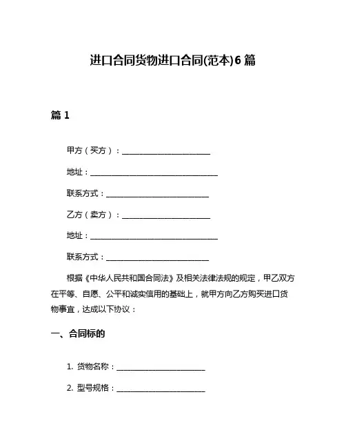 进口合同货物进口合同(范本)6篇