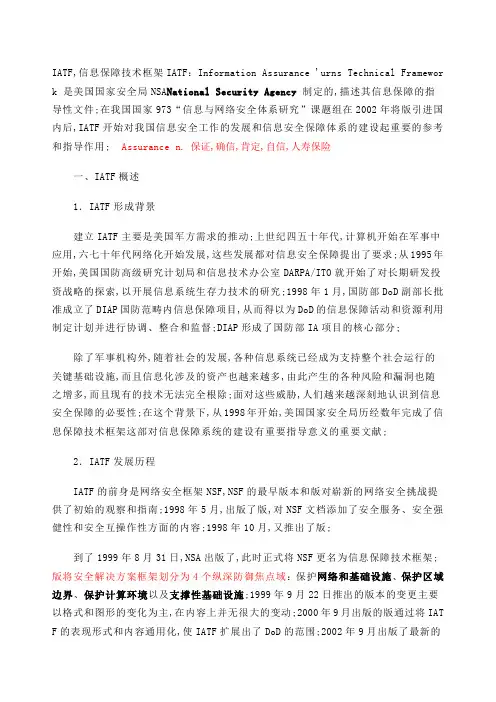 IATF信息保障技术框架