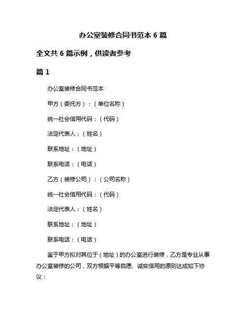 办公室装修合同书范本6篇