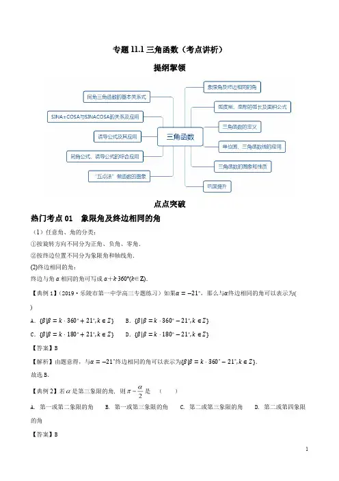 2021年高考数学专题复习专题11.1 三角函数(考点讲析)解析版