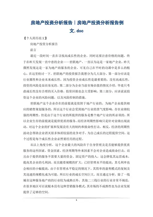房地产投资分析报告｜房地产投资分析报告例文.doc