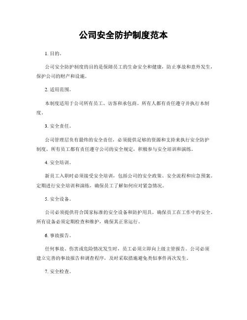 公司安全防护制度范本