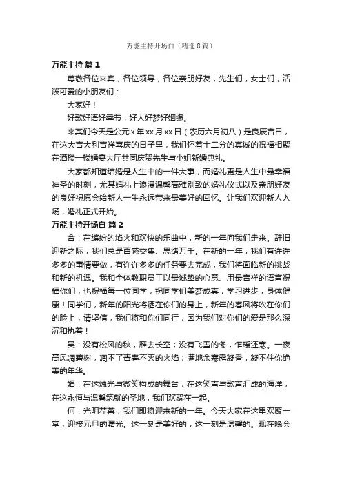 万能主持开场白（精选8篇）