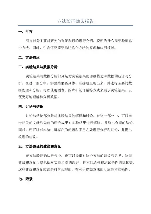 方法验证确认报告