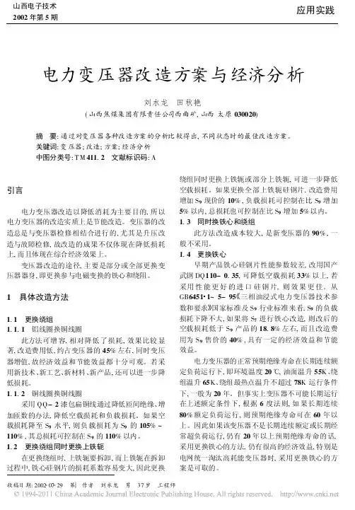电力变压器改造方案与经济分析