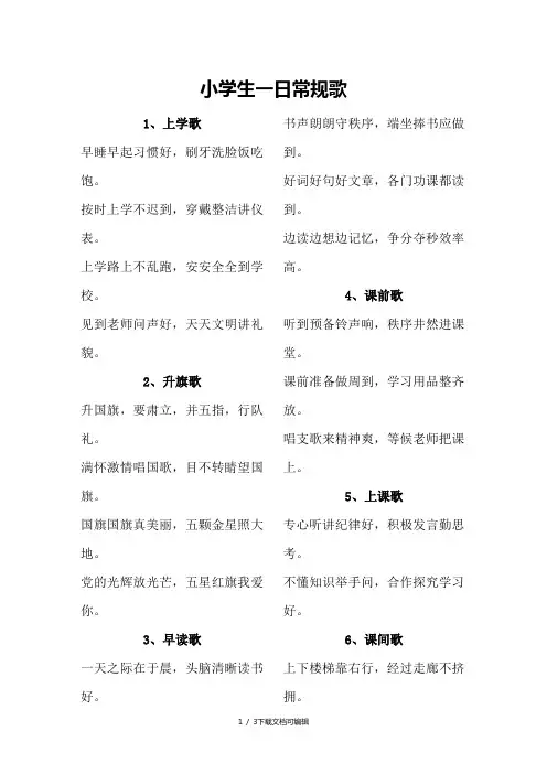 小学生一日常规歌