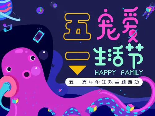 五一嘉年华狂欢活动策划方案