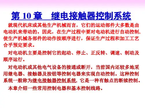 电工学_第10章_继电接触器控制系统