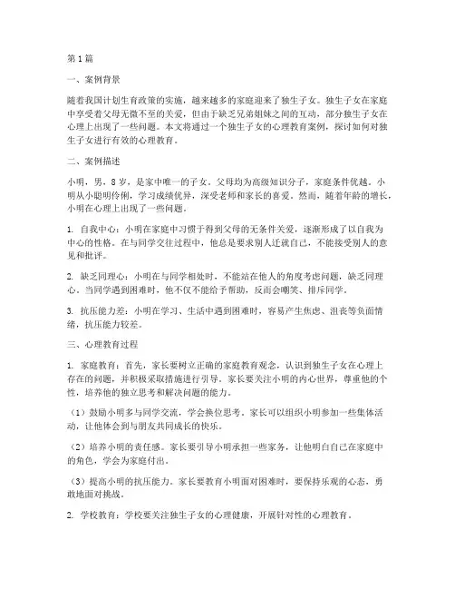独生子女的心理教育案例(2篇)