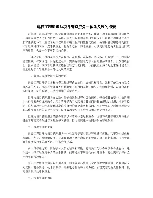 建设工程监理与项目管理服务一体化发展的探索