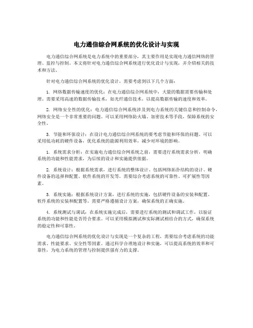 电力通信综合网系统的优化设计与实现