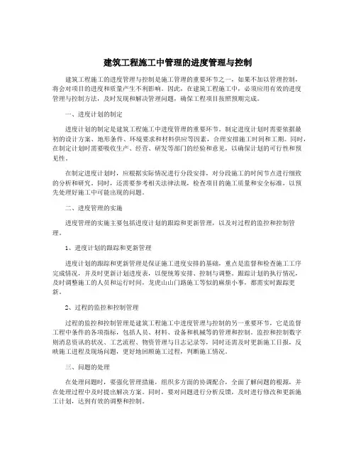 建筑工程施工中管理的进度管理与控制