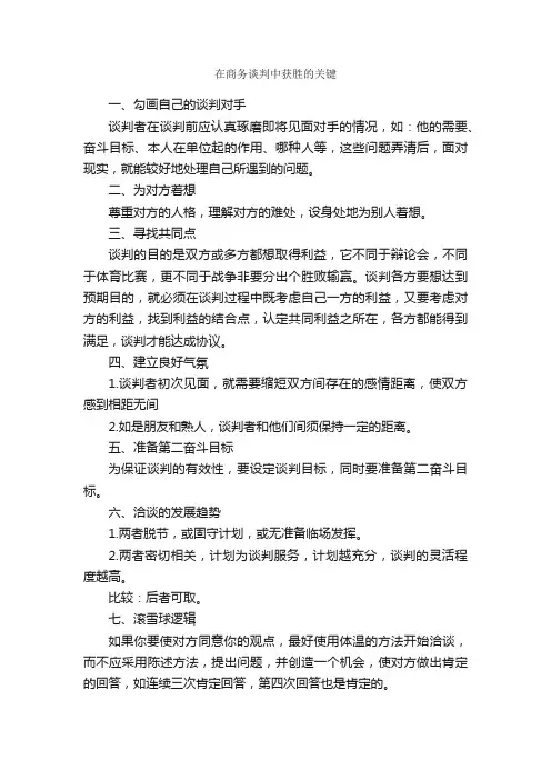 在商务谈判中获胜的关键_谈判技巧_