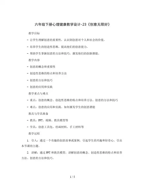 六年级下册心理健康教学设计-23《创意无限好》  北师大版