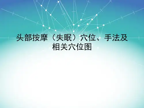 头部按摩(失眠)穴位、手法及穴位图医学PPT课件全