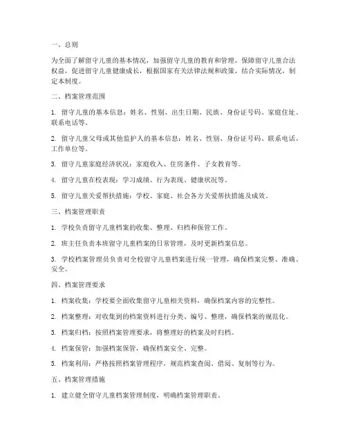 留守儿童档案管理制度