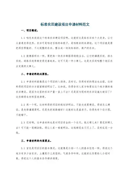 标准农田建设项目申请材料范文