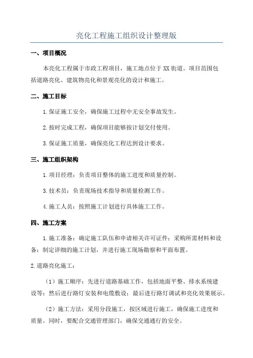 亮化工程施工组织设计整理版