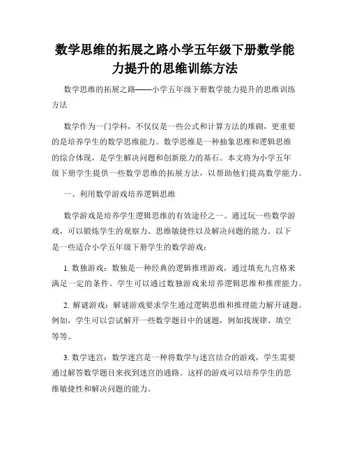 数学思维的拓展之路小学五年级下册数学能力提升的思维训练方法